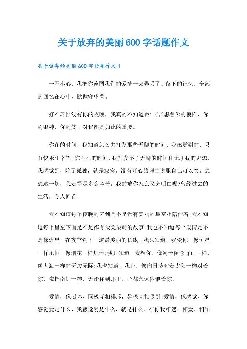 关于放弃的美丽600字话题作文