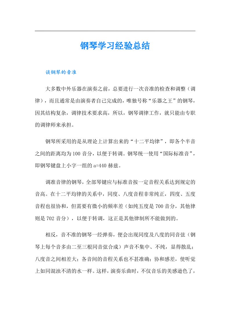 钢琴学习经验总结