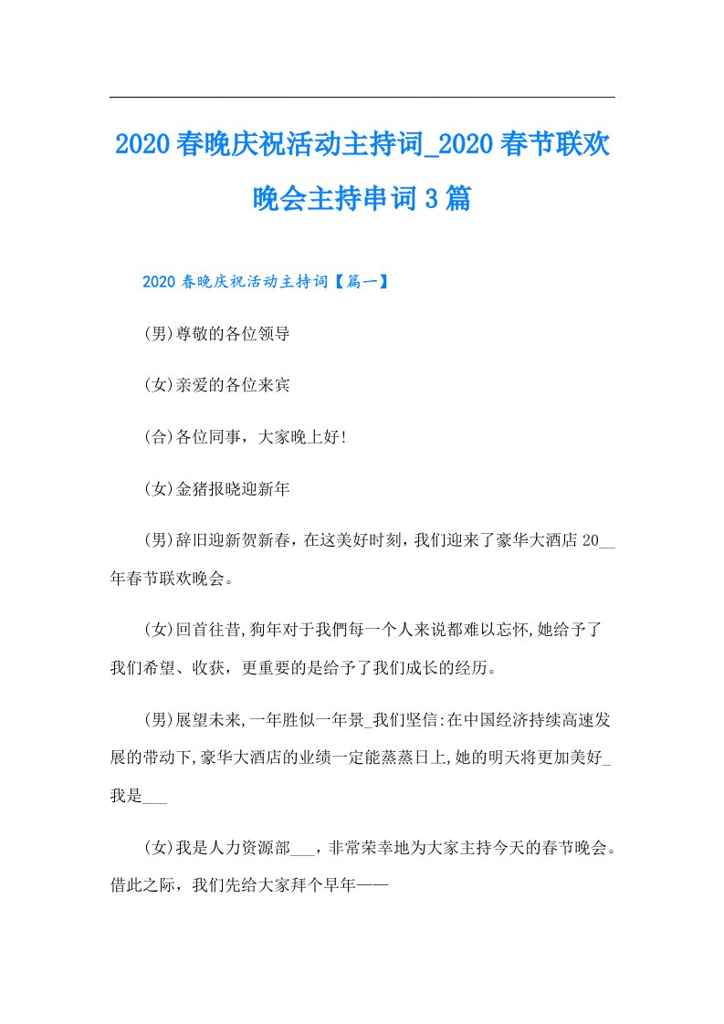 春晚庆祝活动主持词_春节联欢晚会主持串词3篇