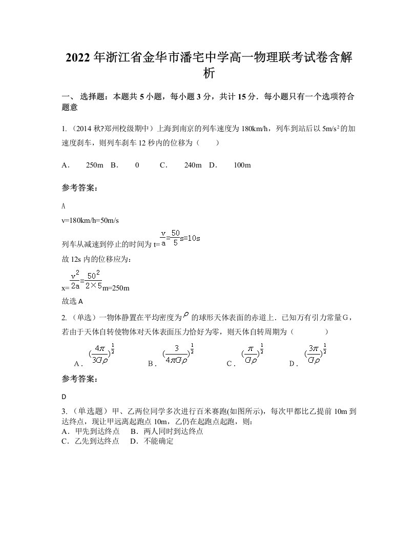 2022年浙江省金华市潘宅中学高一物理联考试卷含解析