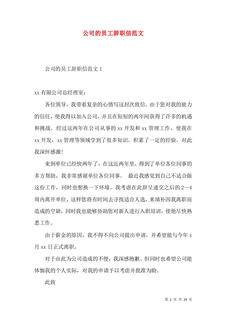 公司的员工辞职信范文