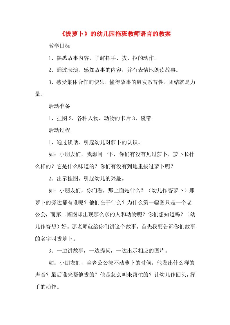 《拔萝卜》的幼儿园拖班教师语言的教案