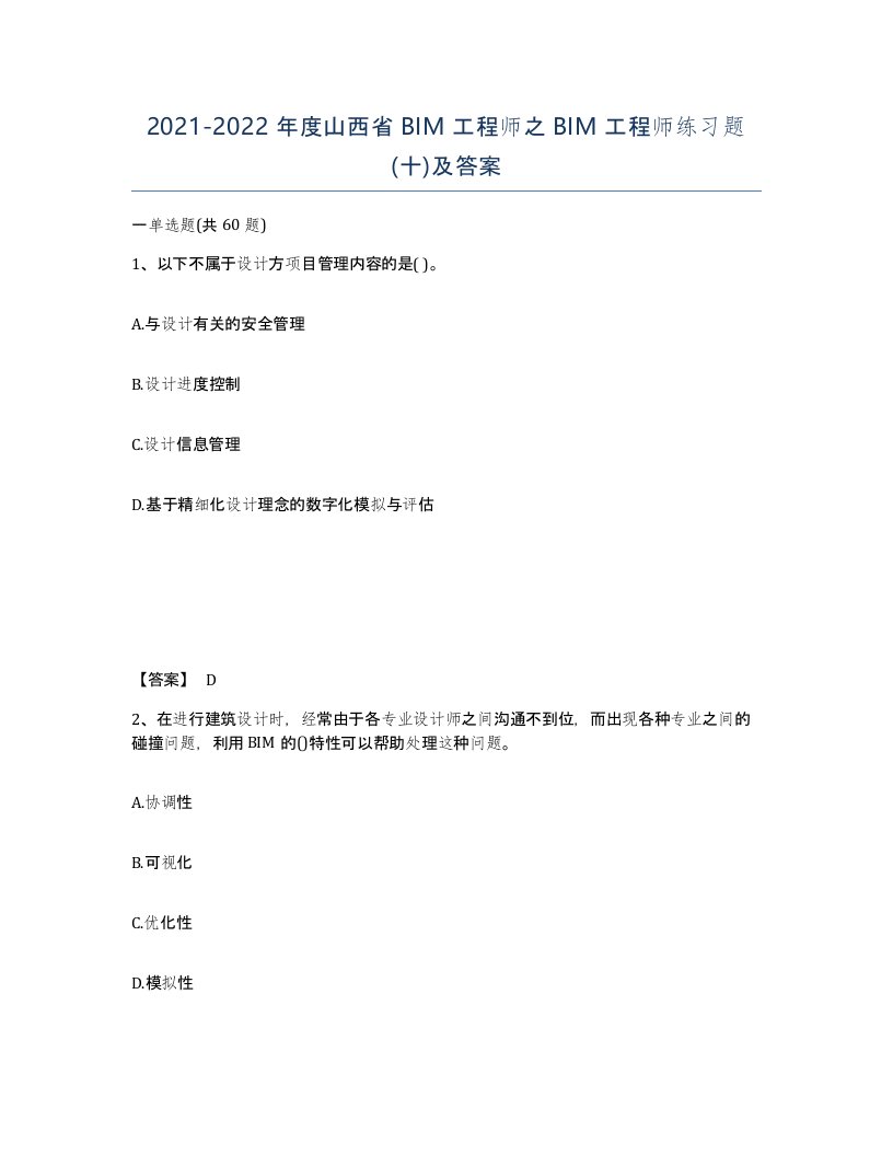 2021-2022年度山西省BIM工程师之BIM工程师练习题十及答案