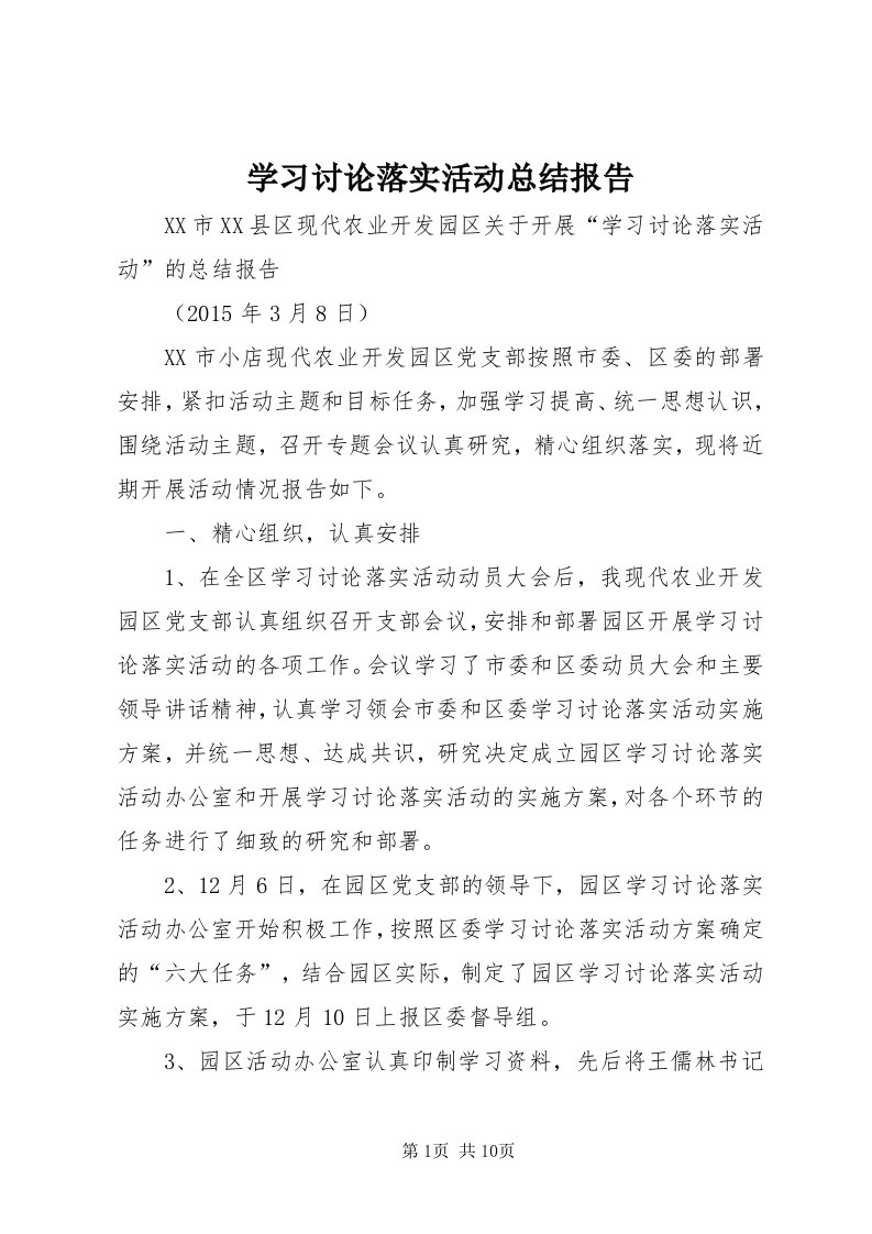 7学习讨论落实活动总结报告