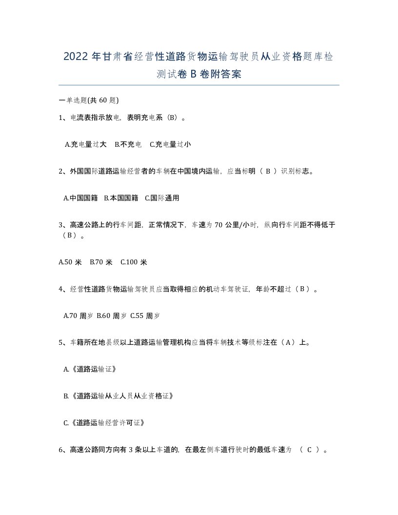 2022年甘肃省经营性道路货物运输驾驶员从业资格题库检测试卷B卷附答案