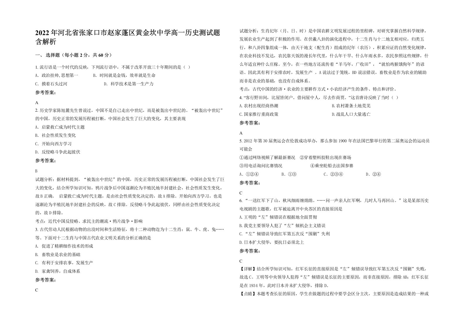 2022年河北省张家口市赵家蓬区黄金坎中学高一历史测试题含解析