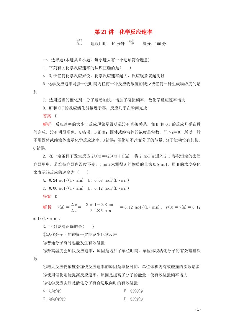 2021高考化学一轮复习第七章化学反应速率第21讲化学反应速率课时作业含解析