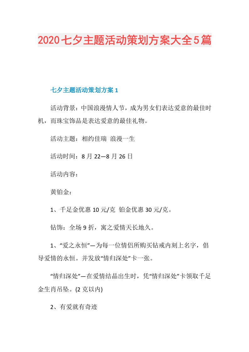 七夕主题活动策划方案大全5篇