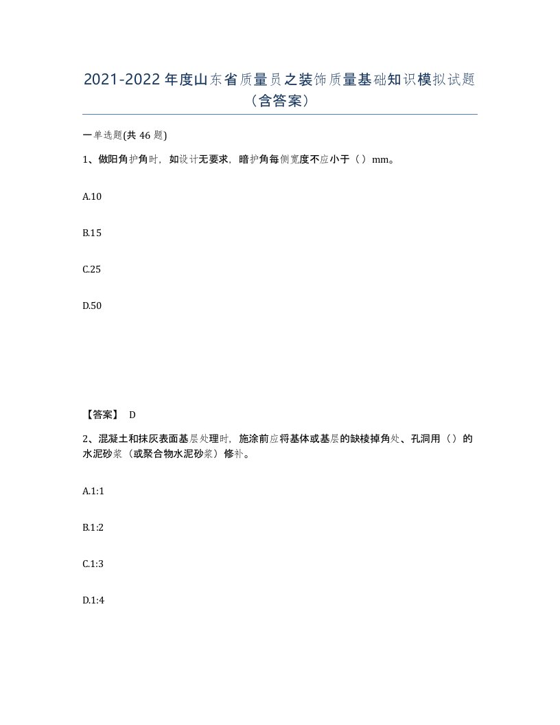 2021-2022年度山东省质量员之装饰质量基础知识模拟试题含答案