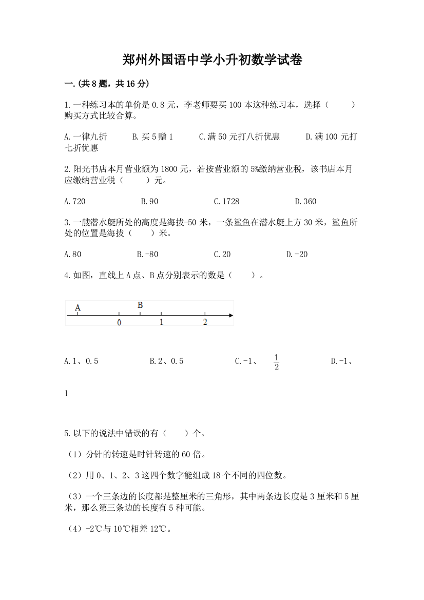 郑州外国语中学小升初数学试卷（预热题）