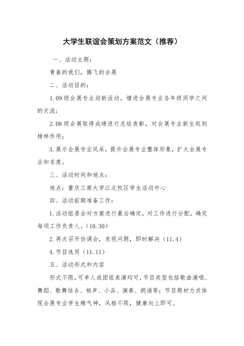 其他范文_活动方案_大学生联谊会策划方案范文（推荐）