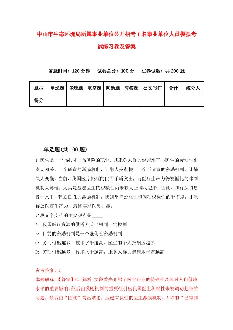 中山市生态环境局所属事业单位公开招考1名事业单位人员模拟考试练习卷及答案第1套