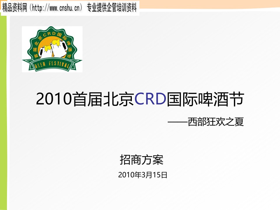 北京CRD国际啤酒节招商方案