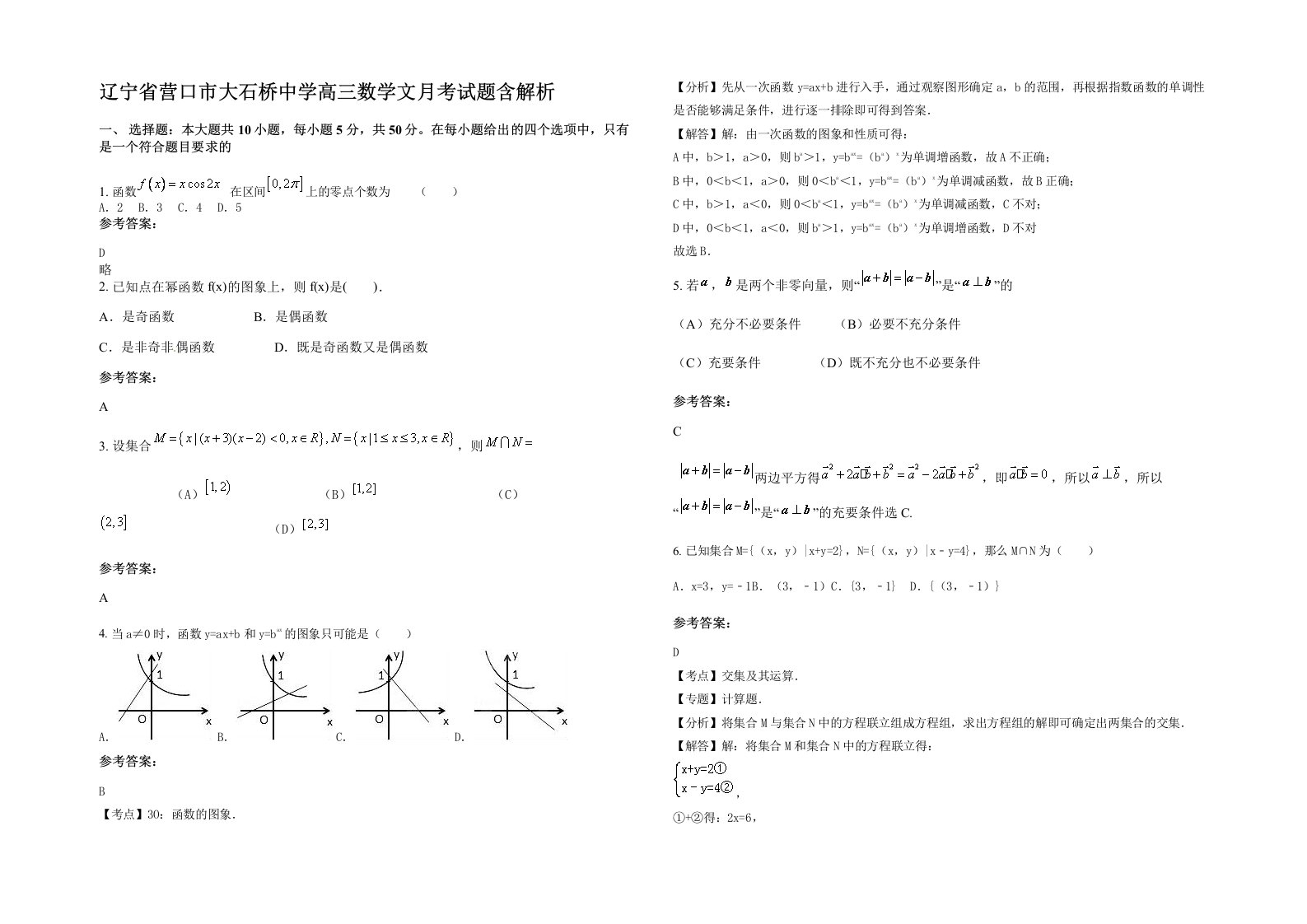 辽宁省营口市大石桥中学高三数学文月考试题含解析