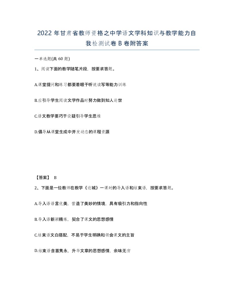 2022年甘肃省教师资格之中学语文学科知识与教学能力自我检测试卷B卷附答案