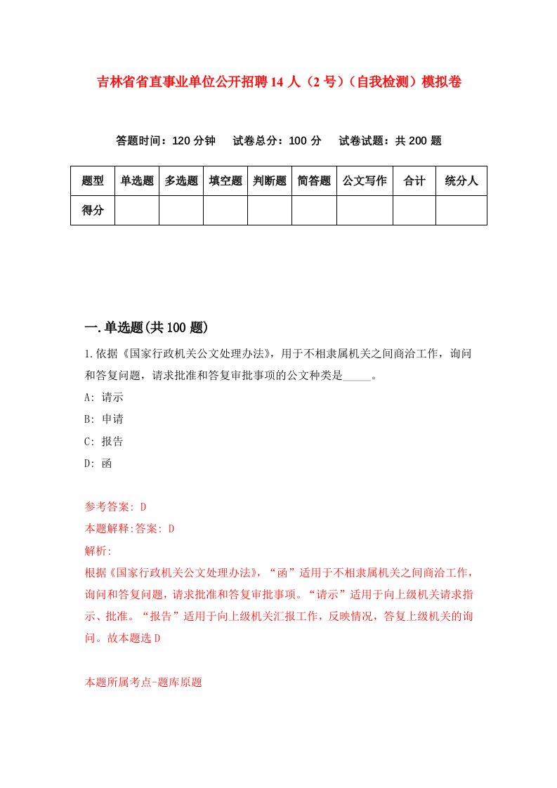 吉林省省直事业单位公开招聘14人2号自我检测模拟卷2