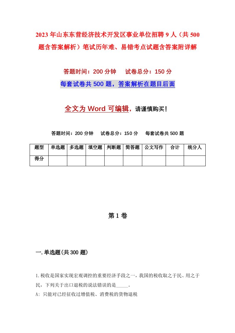 2023年山东东营经济技术开发区事业单位招聘9人共500题含答案解析笔试历年难易错考点试题含答案附详解