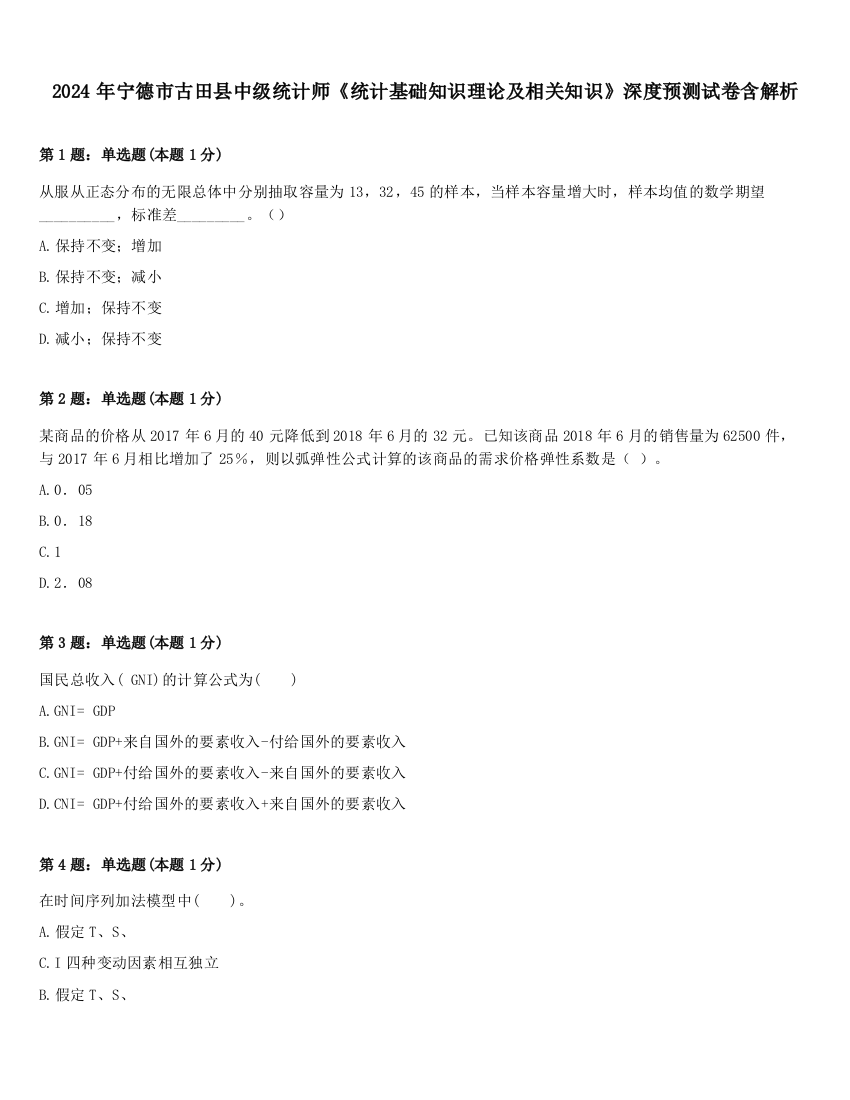 2024年宁德市古田县中级统计师《统计基础知识理论及相关知识》深度预测试卷含解析