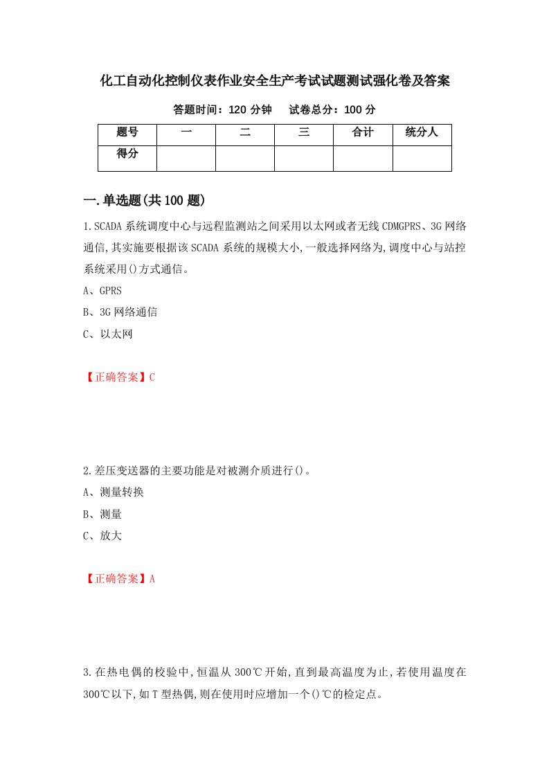 化工自动化控制仪表作业安全生产考试试题测试强化卷及答案32