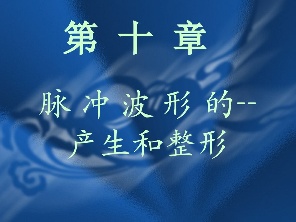 数字电子技术基础课件10