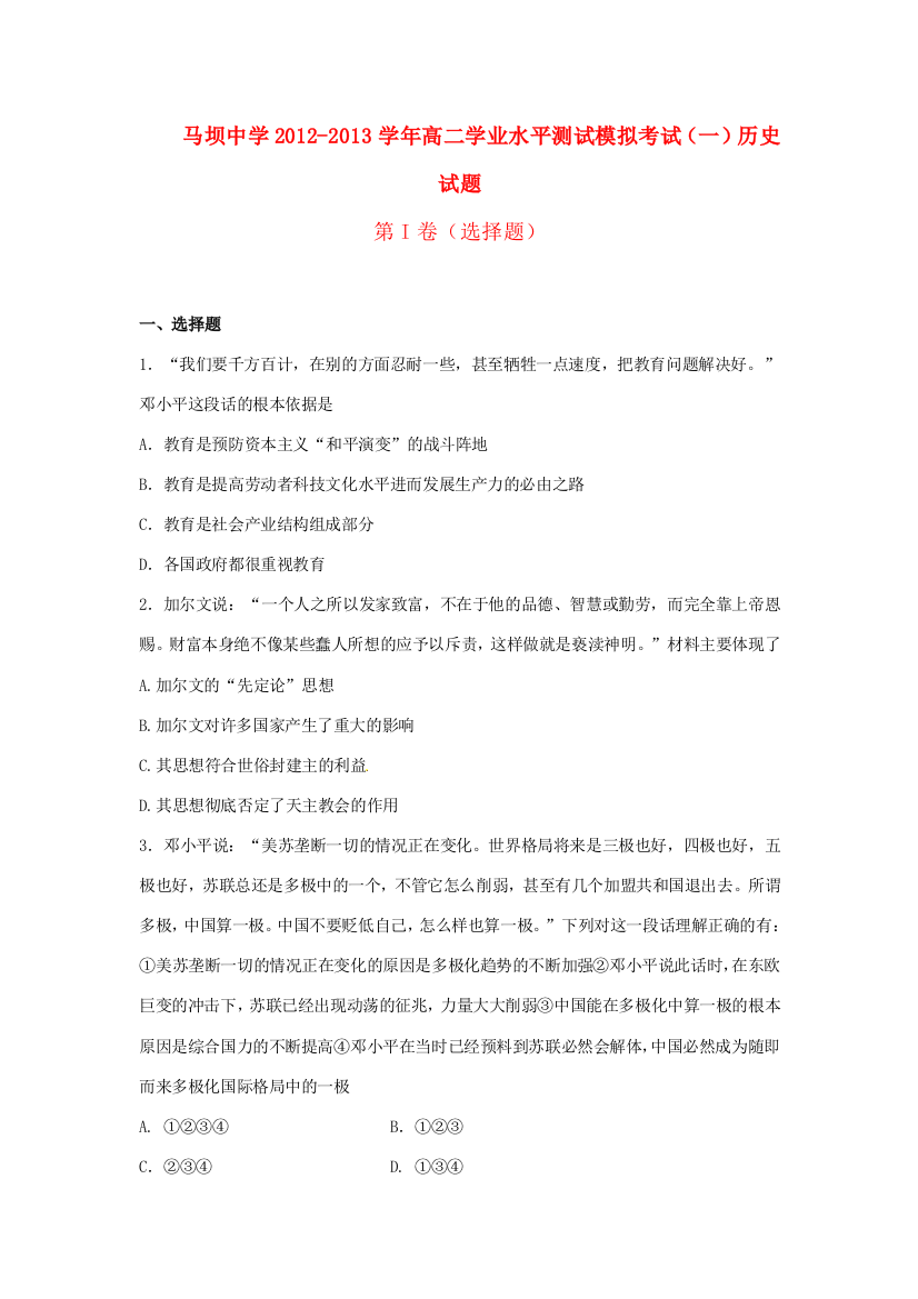 江苏省盱眙县2012-2013学年高二历史学业水平测试模拟考试（一）新人教版