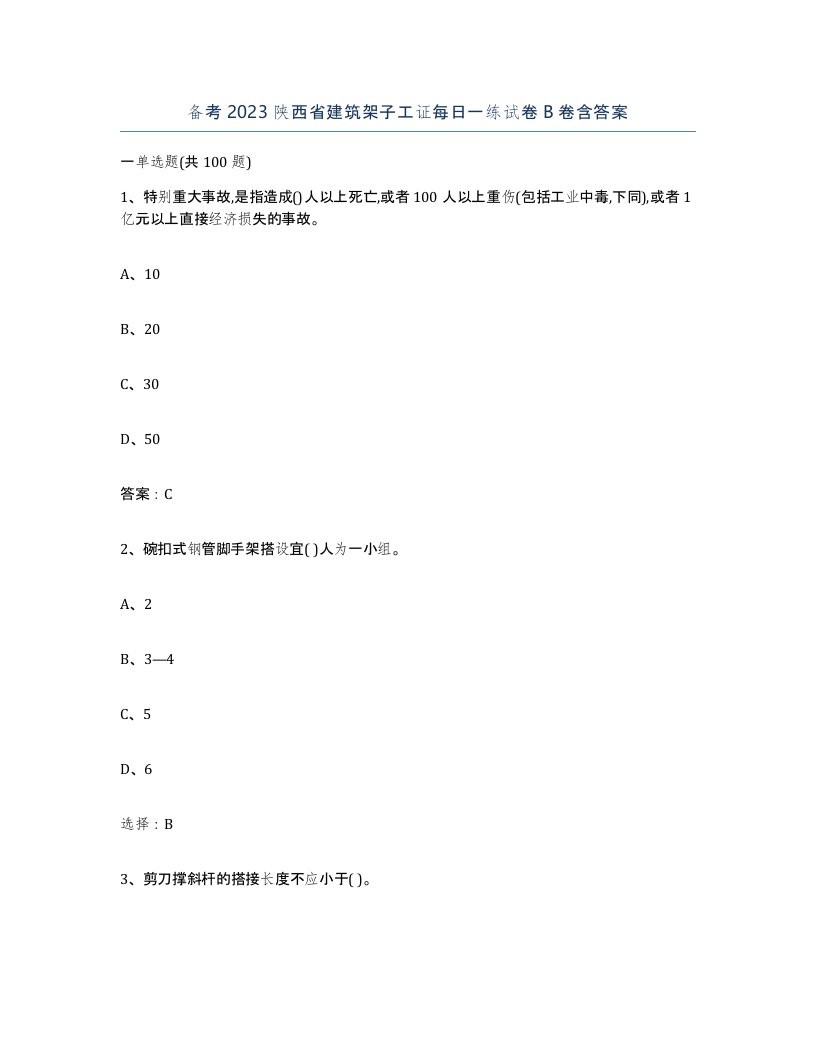 备考2023陕西省建筑架子工证每日一练试卷B卷含答案