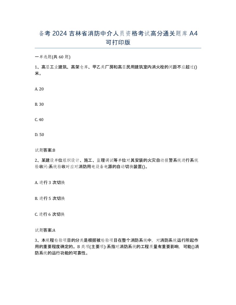 备考2024吉林省消防中介人员资格考试高分通关题库A4可打印版