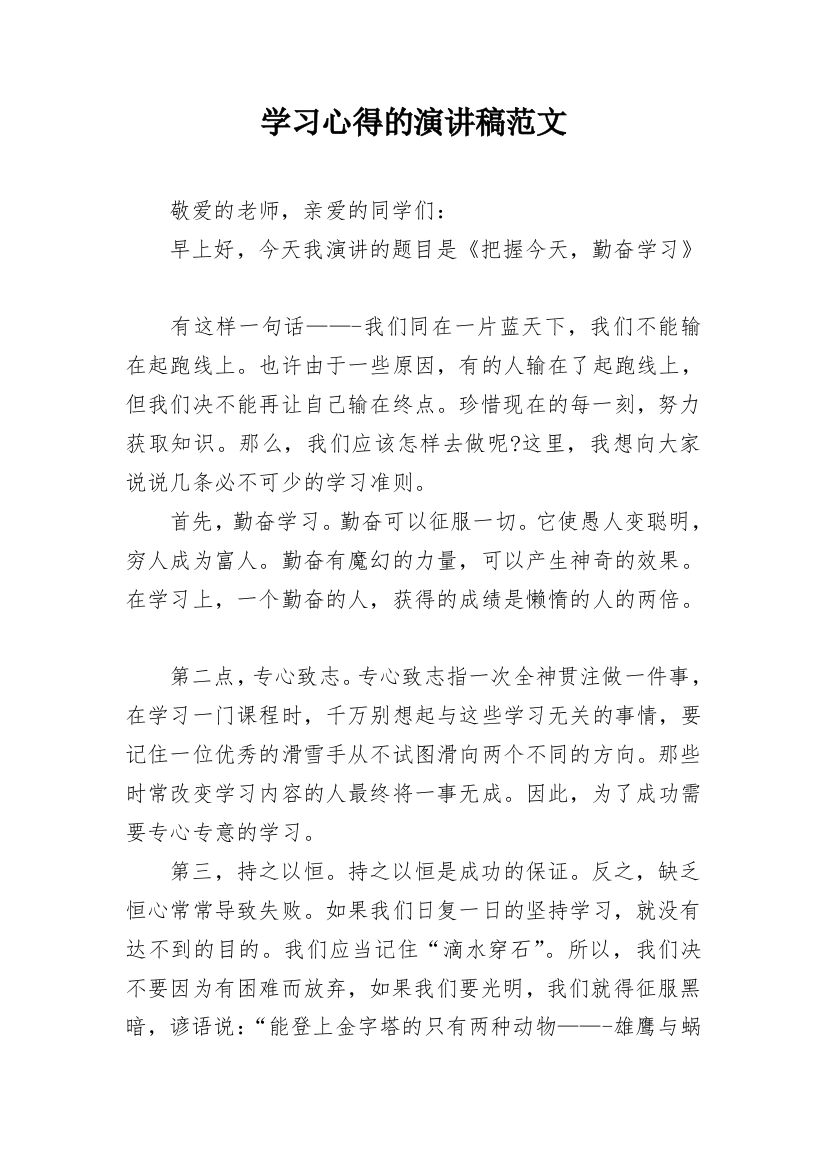 学习心得的演讲稿范文