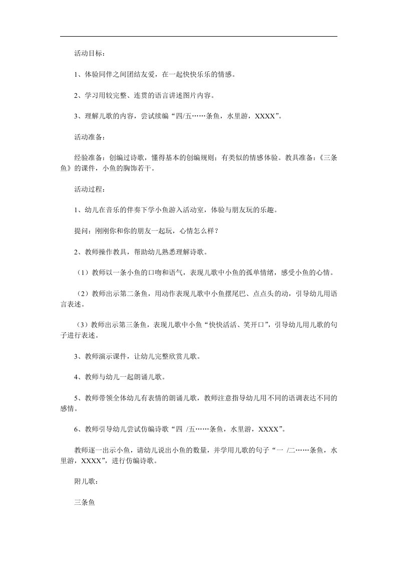 中班语言活动《三条鱼》PPT课件教案参考教案