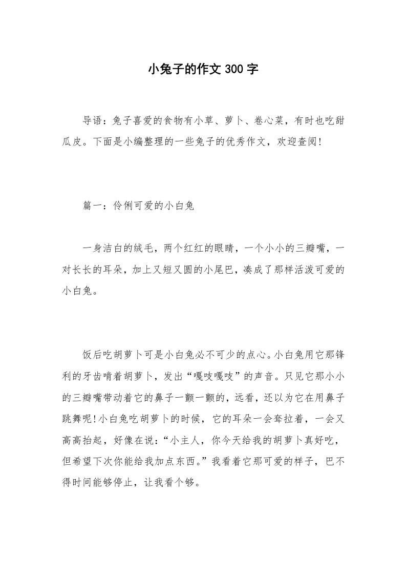 小兔子的作文300字