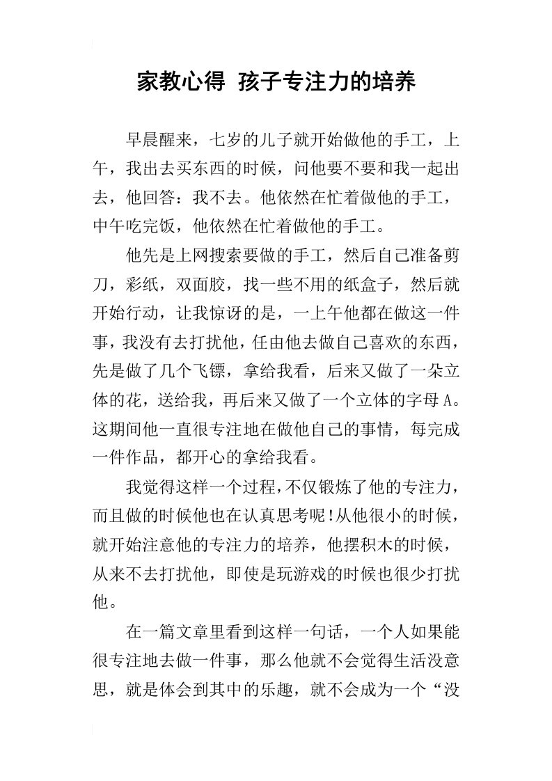 家教心得孩子专注力的培养