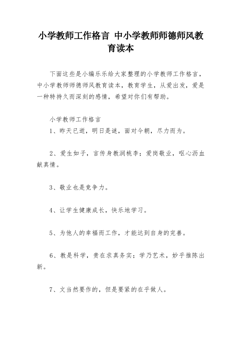 小学教师工作格言