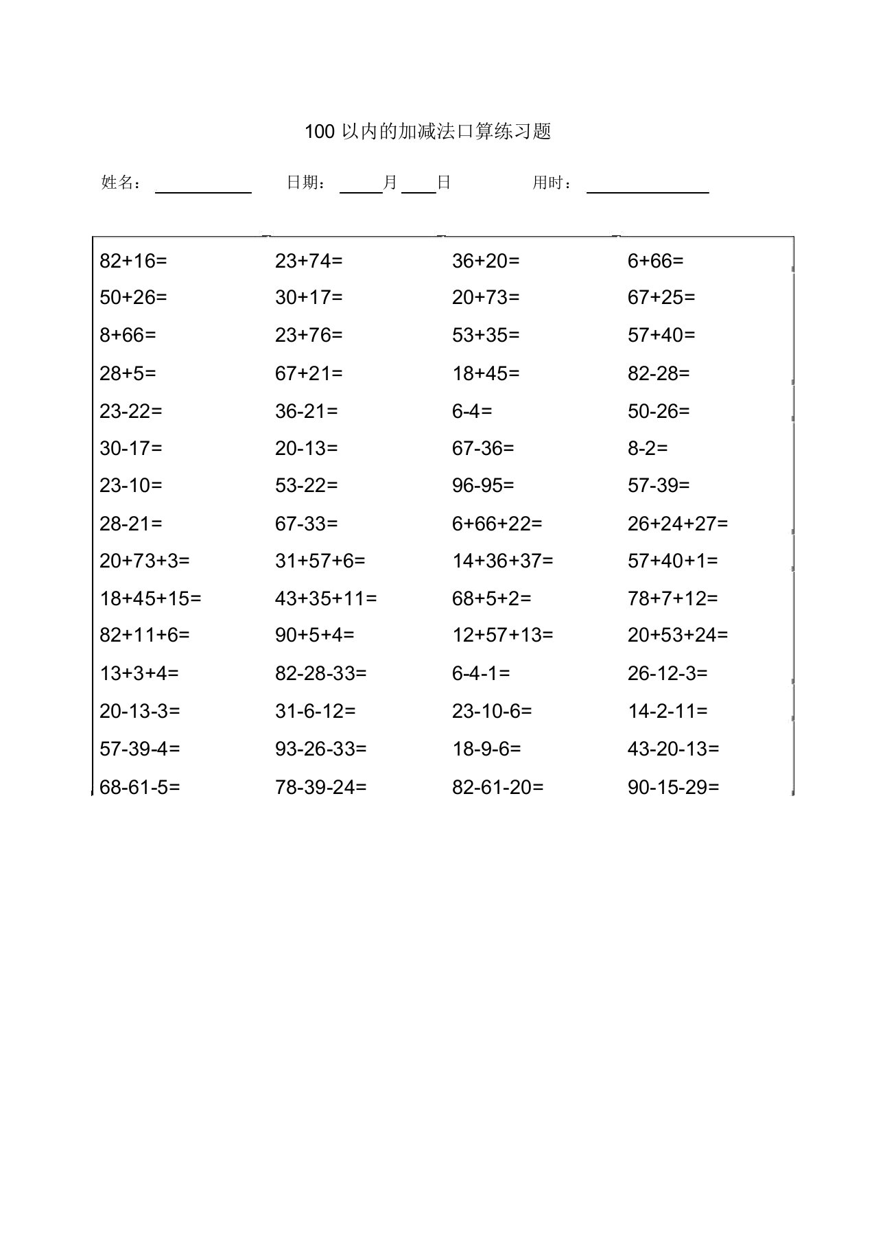 小学二年级100以内的加减法口算练习题