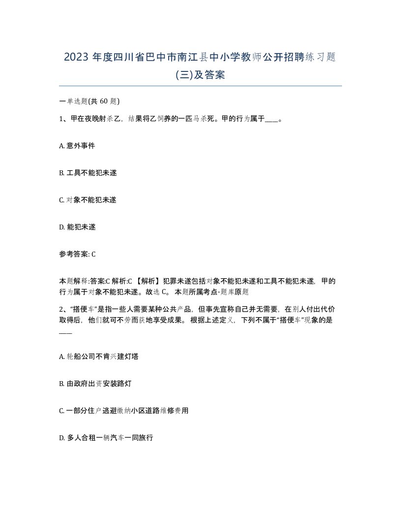 2023年度四川省巴中市南江县中小学教师公开招聘练习题三及答案