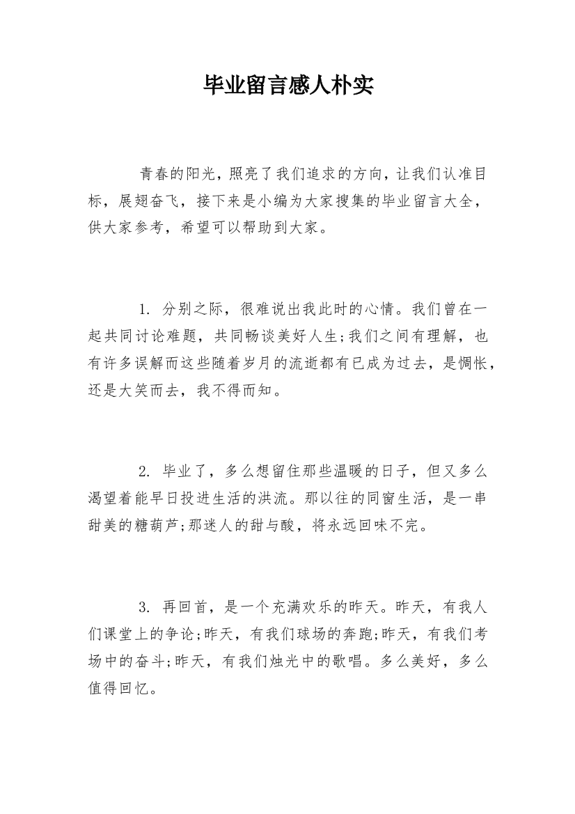 毕业留言感人朴实