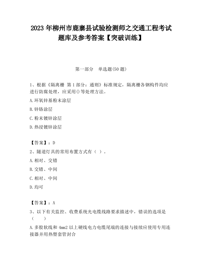 2023年柳州市鹿寨县试验检测师之交通工程考试题库及参考答案【突破训练】