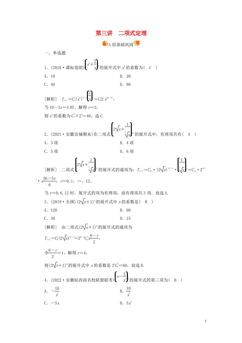 新高考2023版高考数学一轮总复习练案62第十章第三讲二项式定理