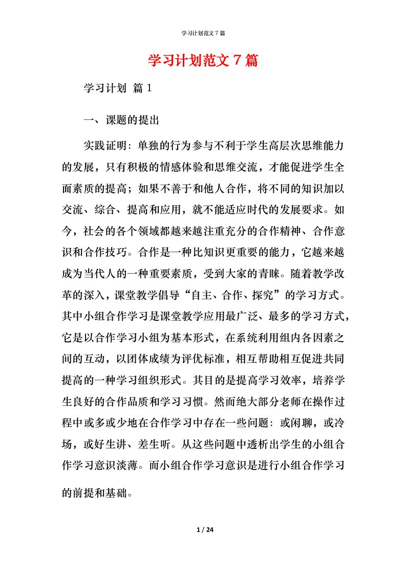 精编学习计划范文7篇