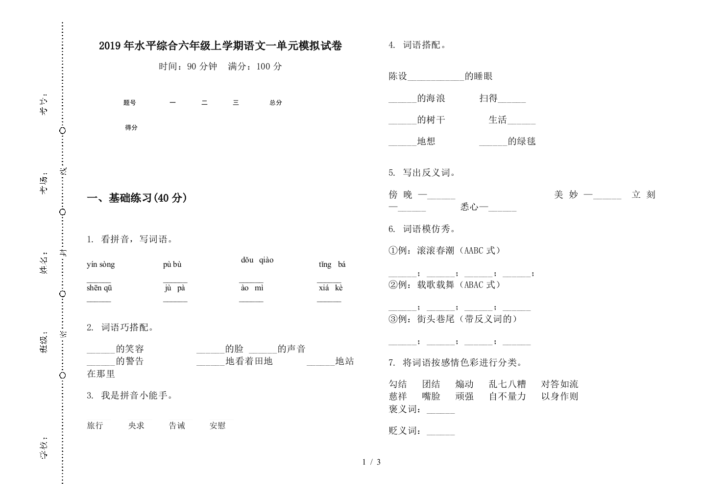 2019年水平综合六年级上学期语文一单元模拟试卷