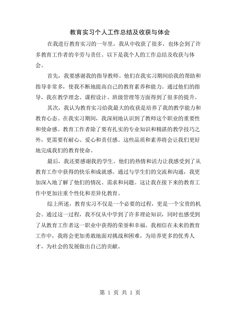 教育实习个人工作总结及收获与体会