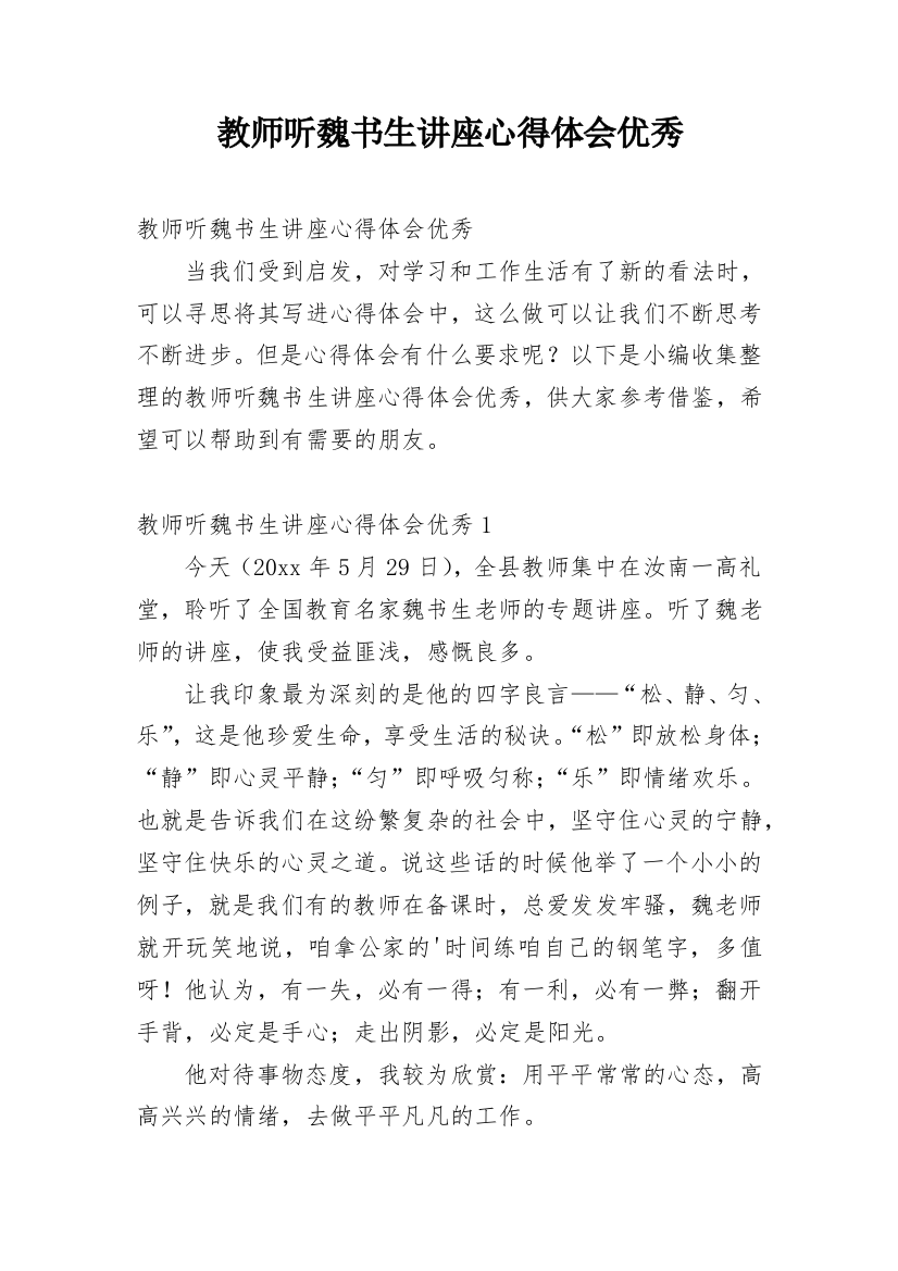 教师听魏书生讲座心得体会优秀