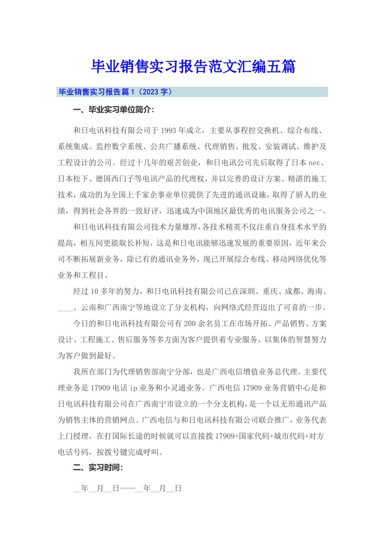 毕业销售实习报告范文汇编五篇