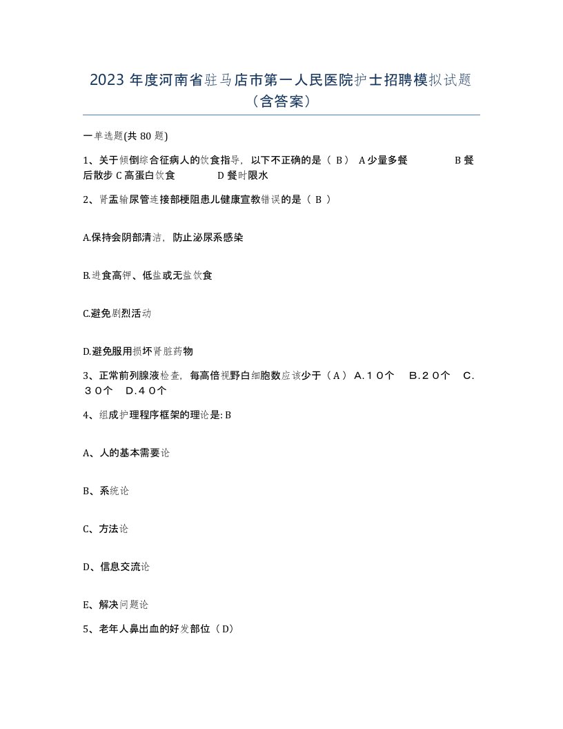 2023年度河南省驻马店市第一人民医院护士招聘模拟试题含答案