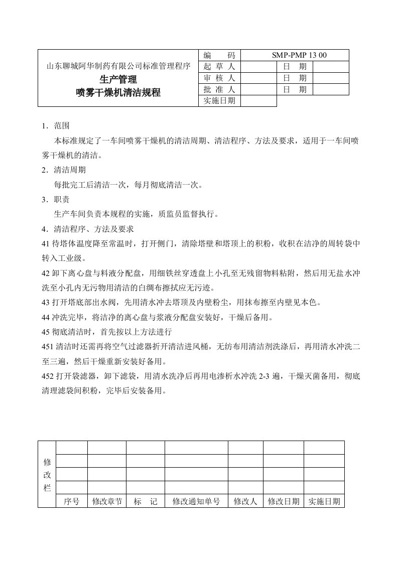 标准管理程序喷雾干燥机清洁规程1