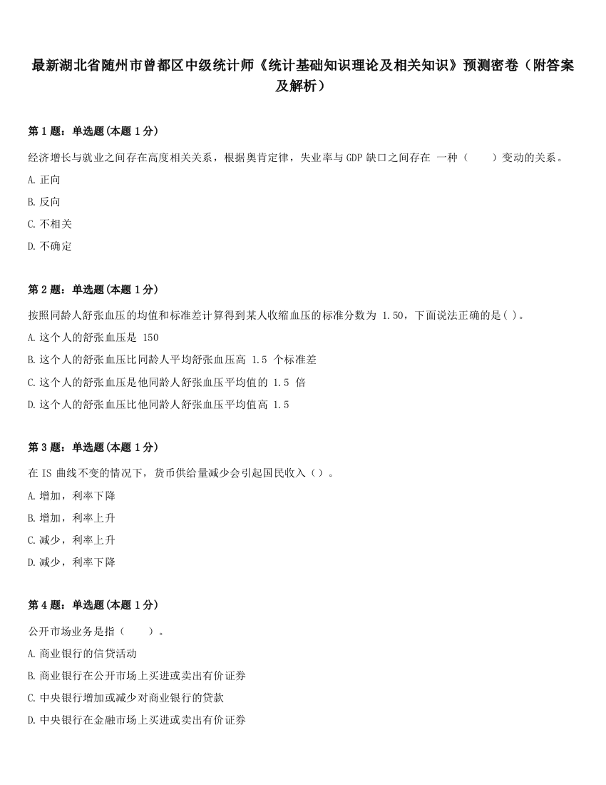 最新湖北省随州市曾都区中级统计师《统计基础知识理论及相关知识》预测密卷（附答案及解析）