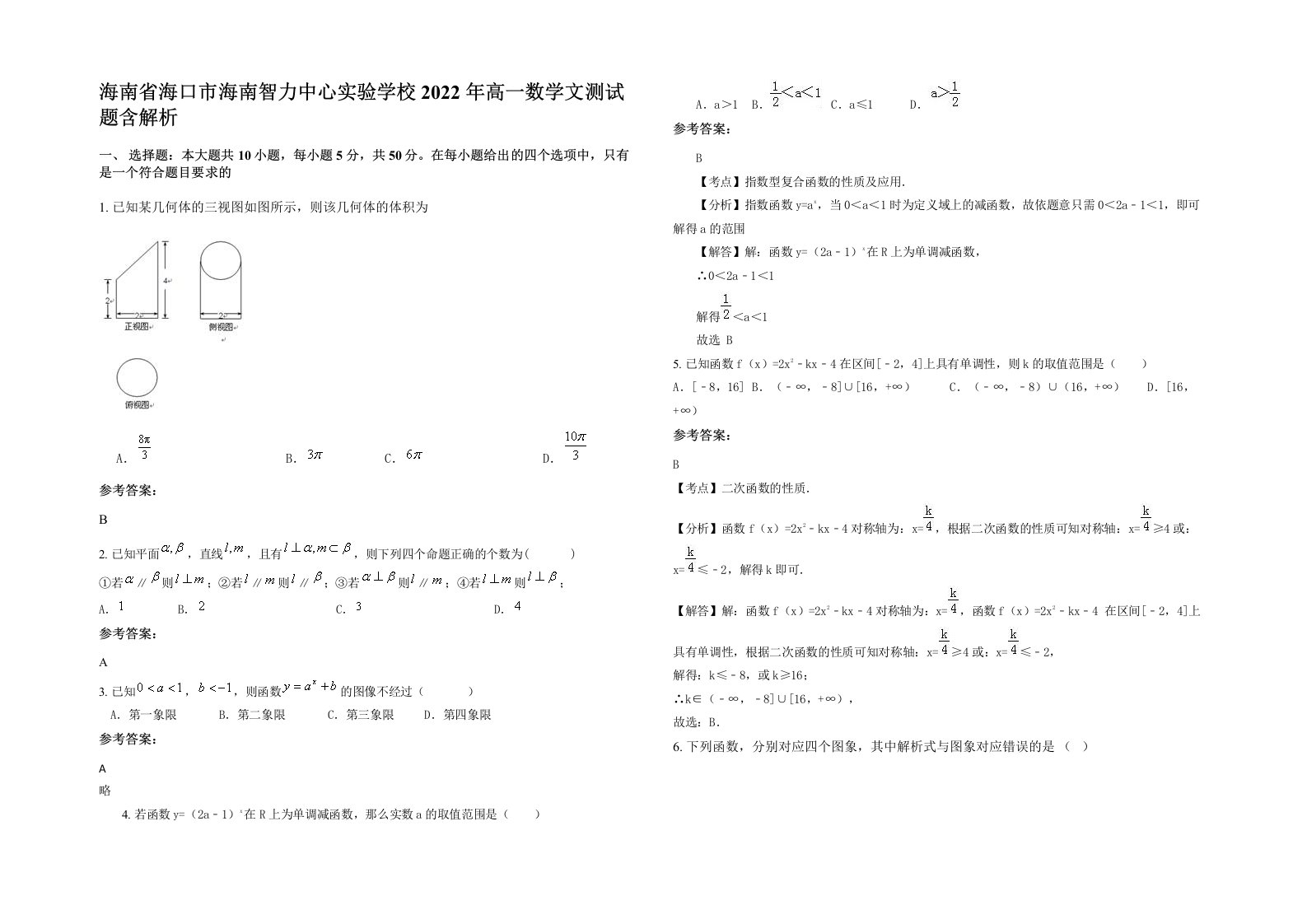 海南省海口市海南智力中心实验学校2022年高一数学文测试题含解析