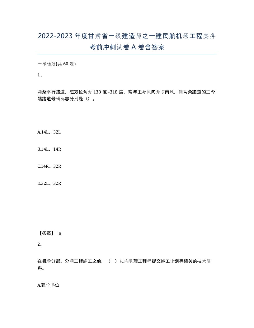 2022-2023年度甘肃省一级建造师之一建民航机场工程实务考前冲刺试卷A卷含答案