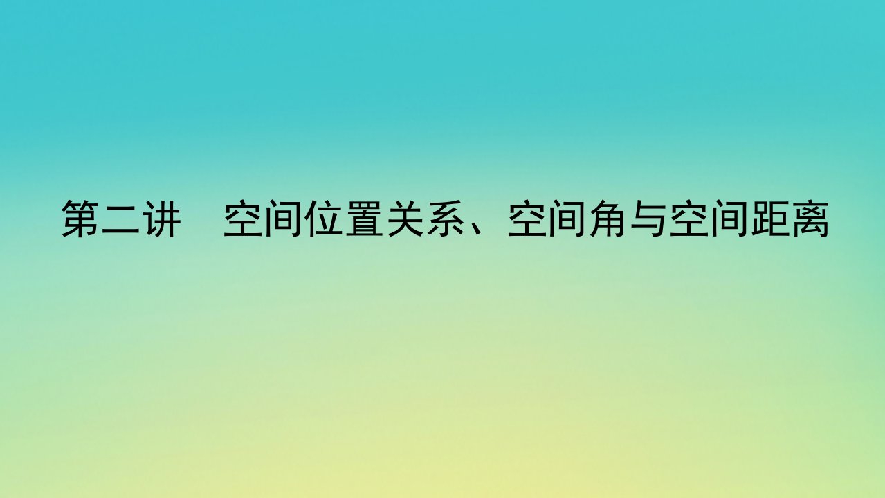 2023新教材高考数学二轮专题复习第一部分专题攻略专题四立体几何第二讲空间位置关系空间角与空间距离课件