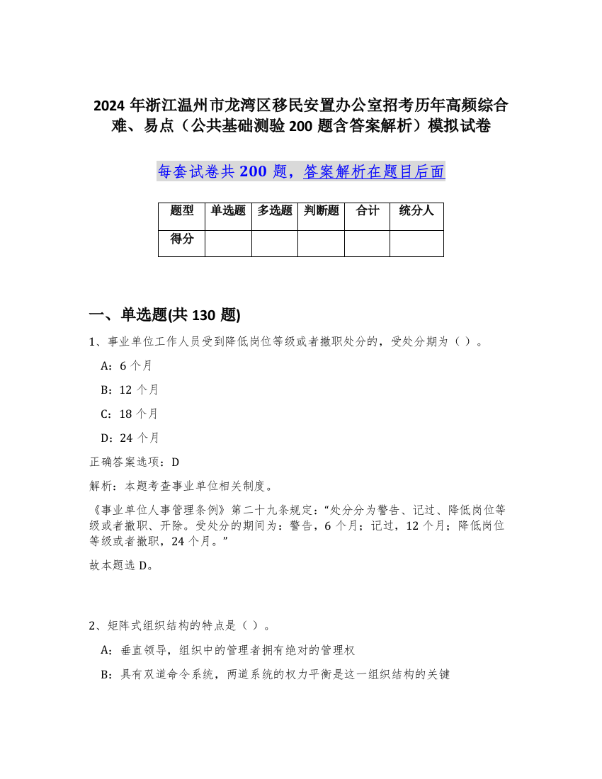 2024年浙江温州市龙湾区移民安置办公室招考历年高频综合难、易点（公共基础测验200题含答案解析）模拟试卷