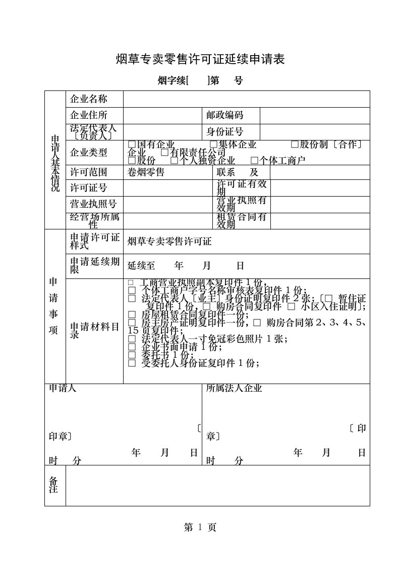 许可证延续表格